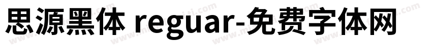 思源黑体 reguar字体转换